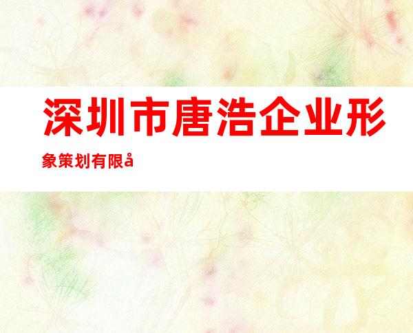 深圳市唐浩企业形象策划有限公司
